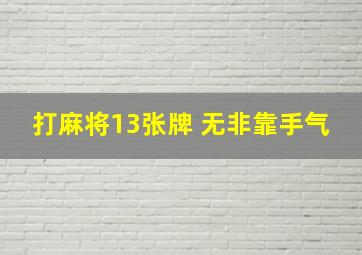 打麻将13张牌 无非靠手气